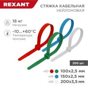 Набор хомутов 100мм; 150мм; 200мм НХ-1 разноцвет. нейл. (200шт) Rexant 07-7201